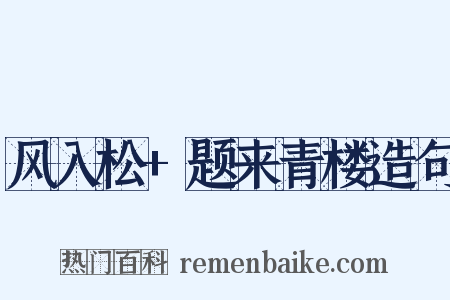 风入松+题来青楼造句是什么意思的图片